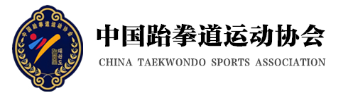中国跆拳道运动协会
