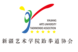 新疆艺术学院跆拳道协会